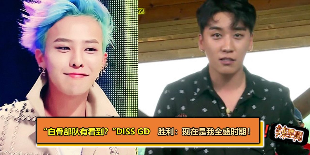 “白骨部队有看到？”diss GD　胜利：现在是我全盛时期！